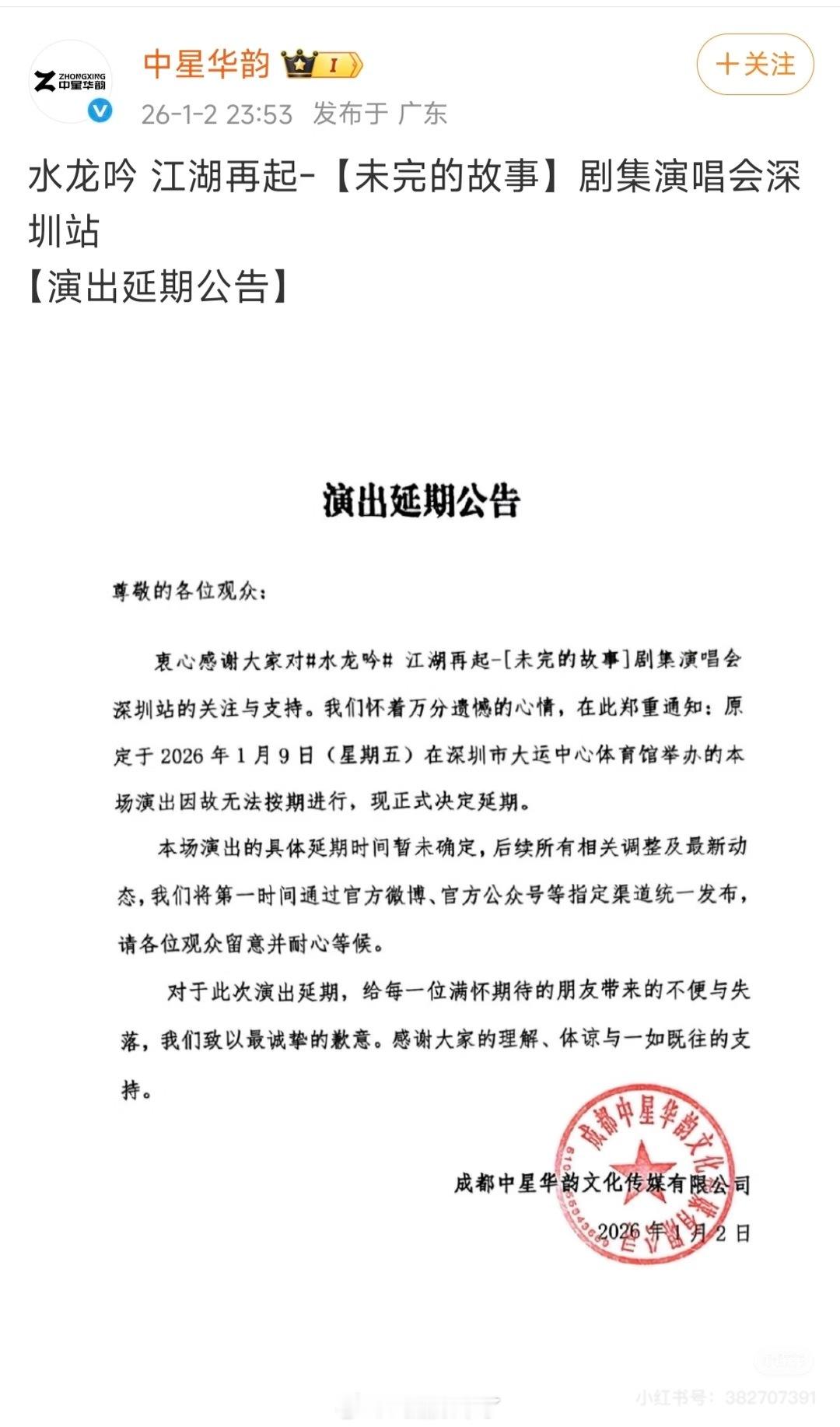 《水龙吟》深圳演唱会宣布延期大半夜发消息……不怕粉丝太开心睡不着吗2026年开年