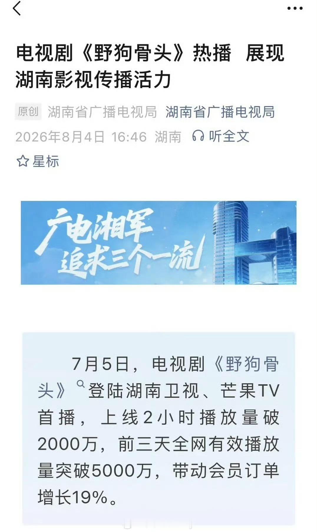 湖南广电发文表扬宋威龙和张婧仪《野狗骨头》，带动芒果会员订单增长19%