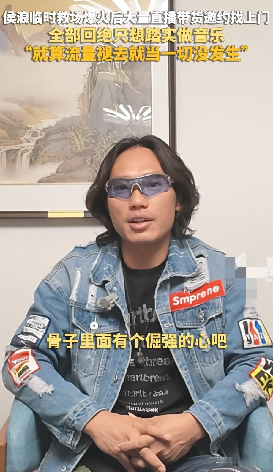 侯浪爆火后拒绝带货邀约！坚守本心只想踏实做音乐
 
因临时救场一战出圈的草根歌手