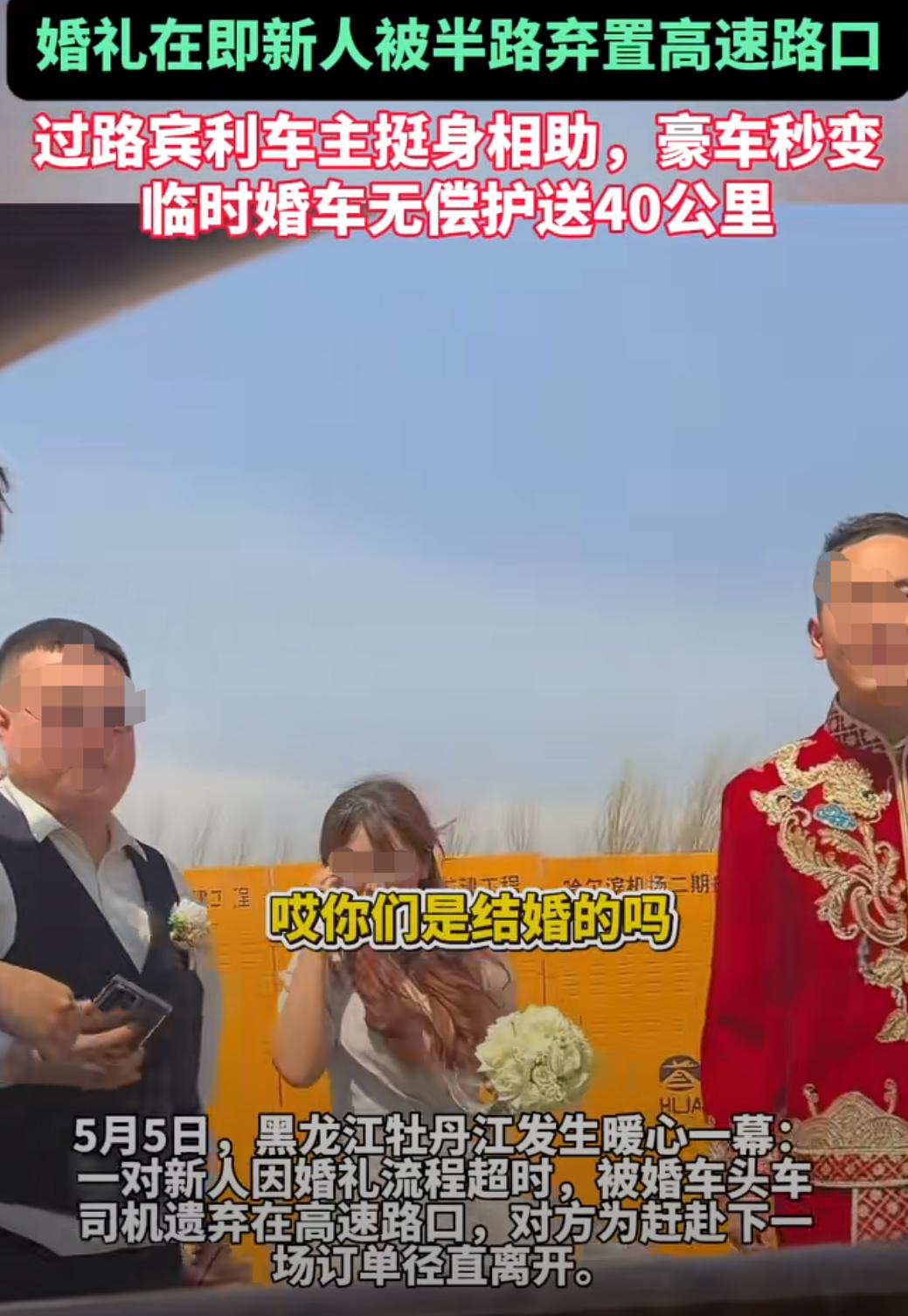 牡丹江宾利车主高速救助被弃新人，
后续来了，系摆拍段子，视频已下架。

​原视频
