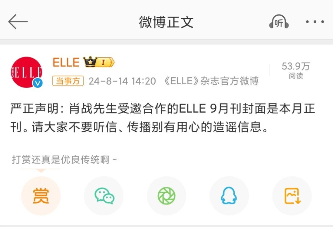 #ELLE增刊# 《ELLE》杂志官博发布声明，表示肖战《ELLE》9月刊封面不