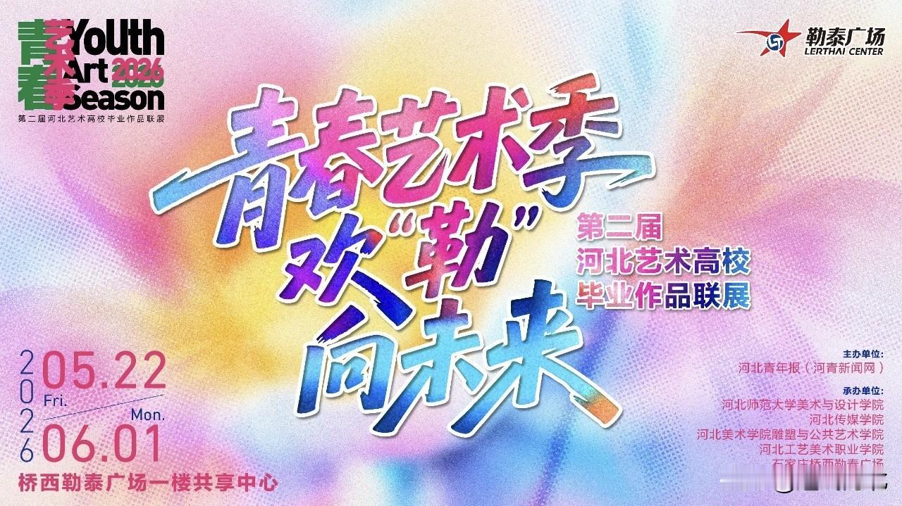 【免费观展！石家庄迎来青春艺术大展  持续11天】5月22日至6月1日，第二届河