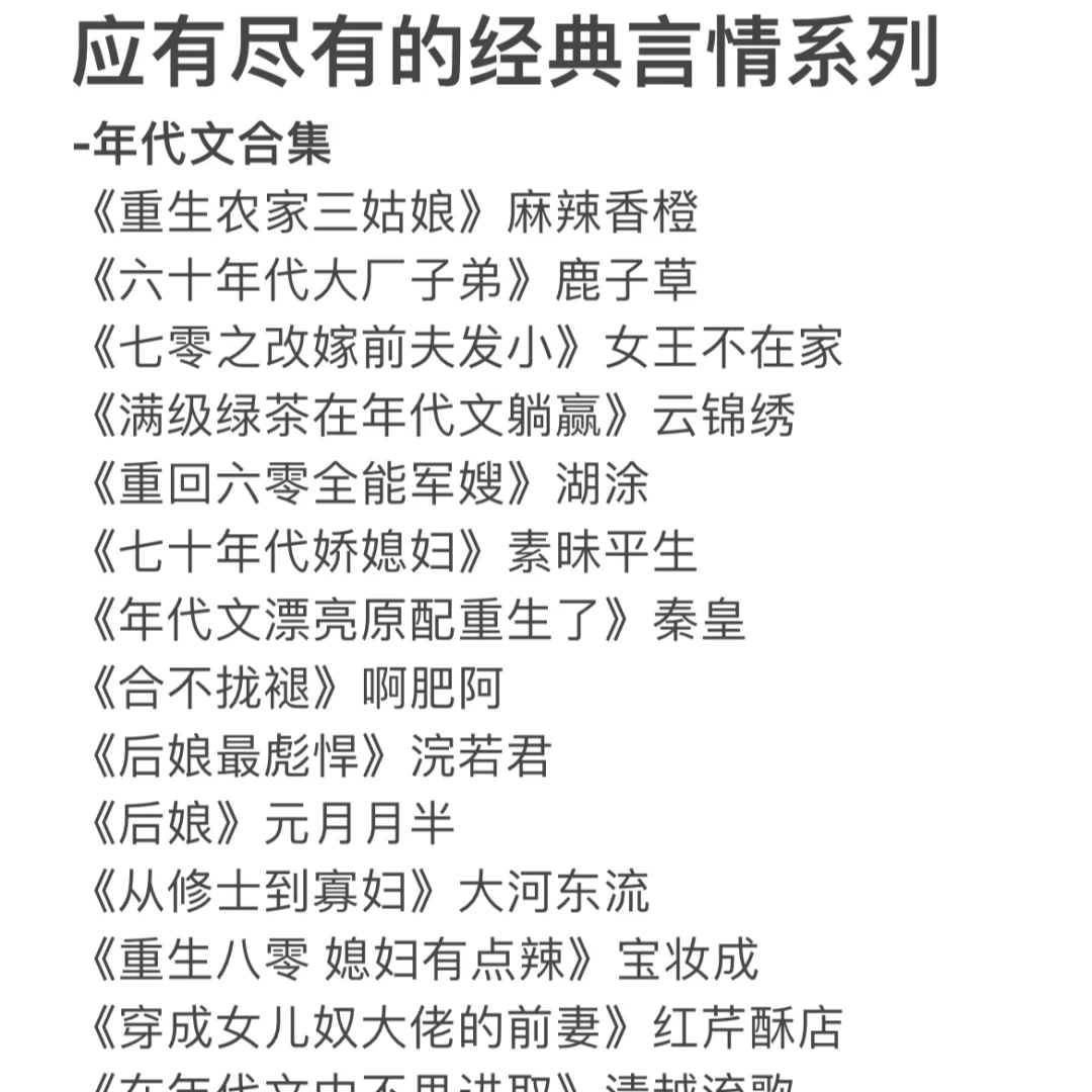 应有尽有的经典言情系列 -年代文合集