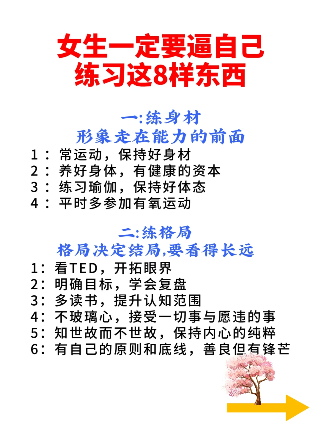 不管奔几一定要逼自己练习这8件事情