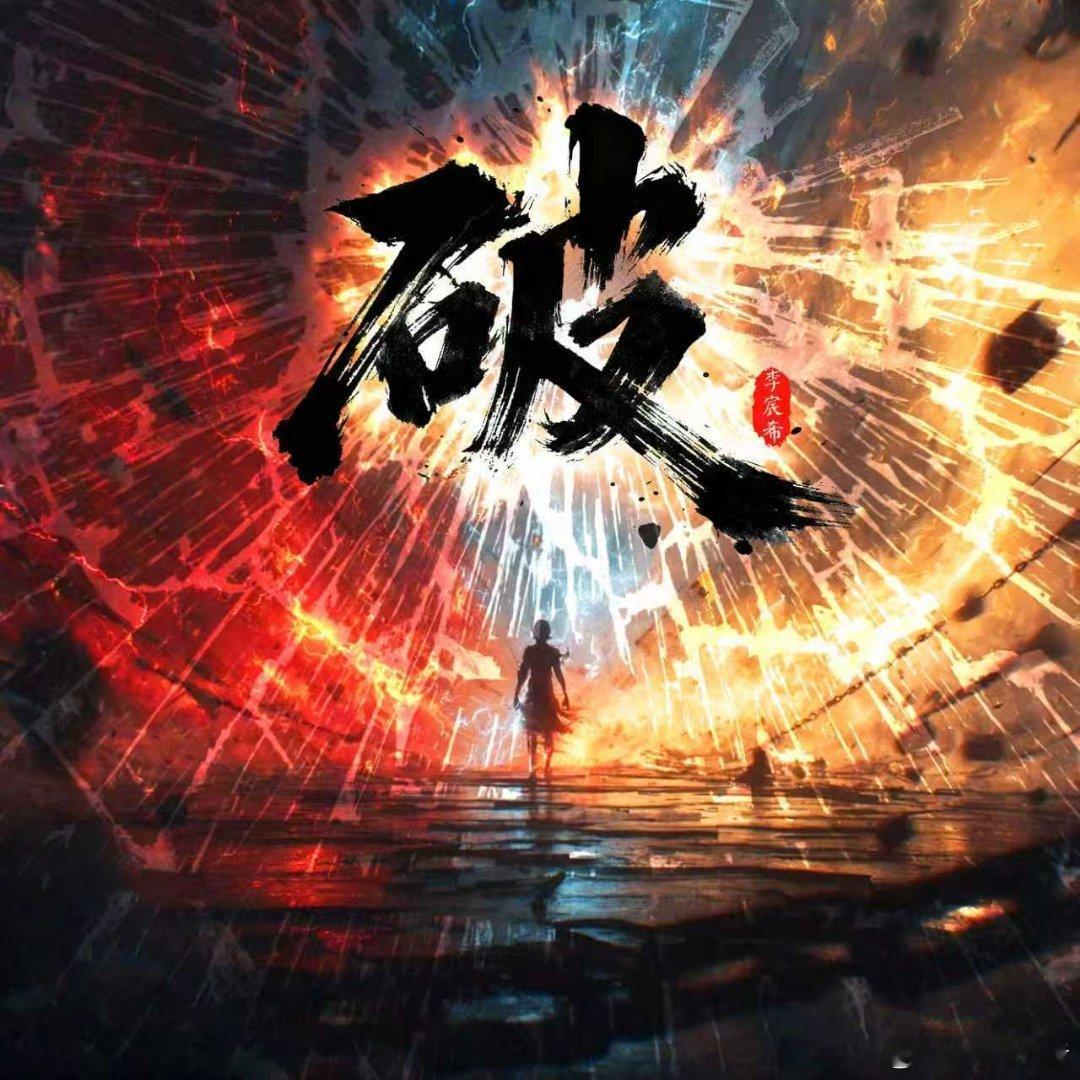 李宸希EP破上线破局而出李宸希首张全原创EP《破》正式解锁。沉淀过往，落笔成歌。