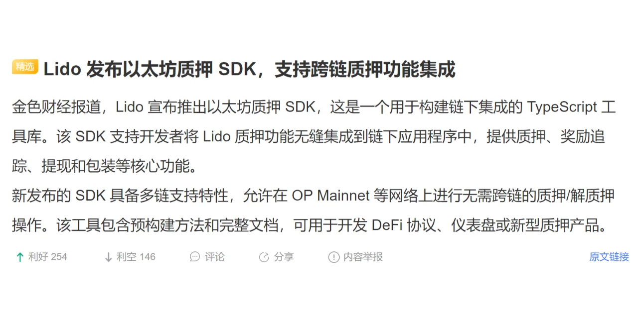 Lido 发布以太坊质押 SDK，支持跨链质押功能集成