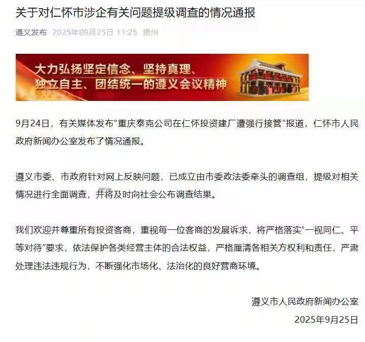 贵州遵义通报“男子投资8亿在茅台镇建厂遭强行接管”：由市委政法委牵头，对仁怀市涉