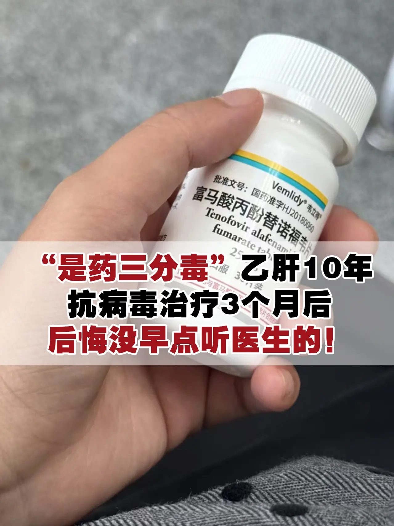 “患乙肝10多年，听别人说“是药三分毒，”只要吃上抗病毒药就是一辈子...