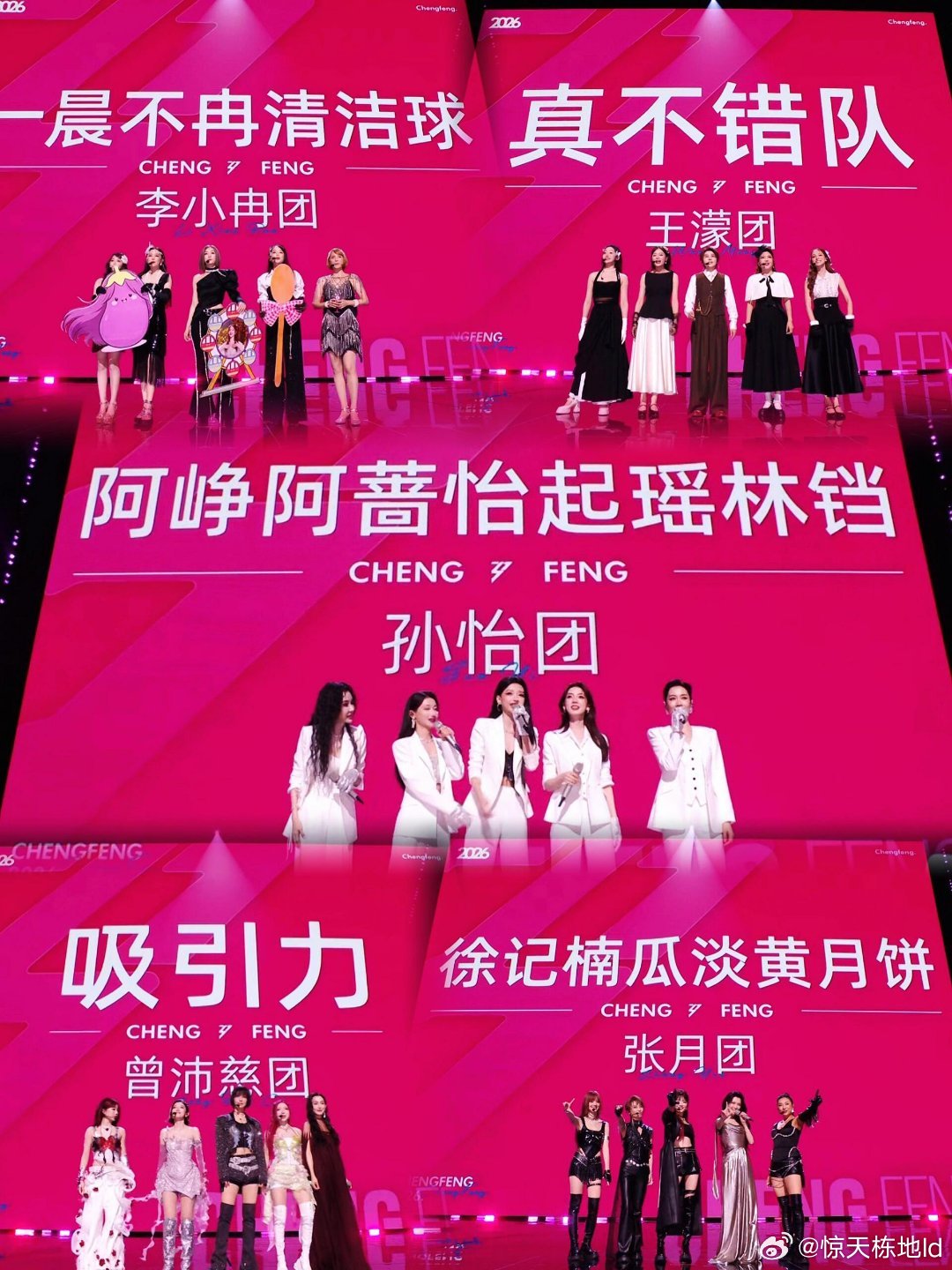 浪姐五公团秀乘风2026