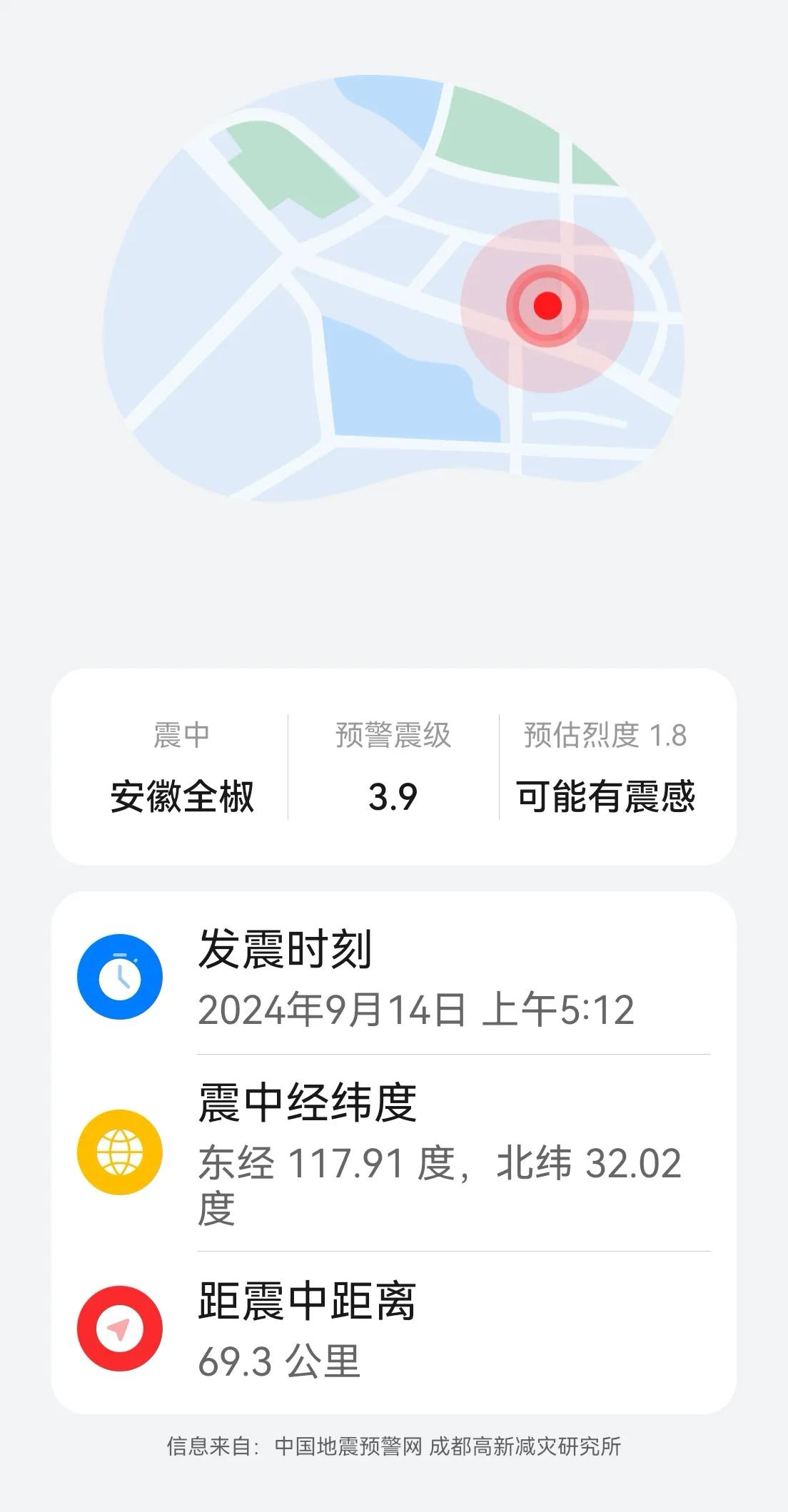 【地震】2024.9.14早晨5时12分，安徽全椒发生3.9级地震，希望大家都平