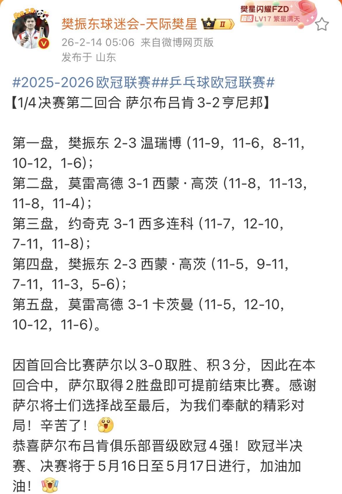 恭喜萨尔布吕肯俱乐部晋级欧冠4强！欧冠半决赛、决赛将于5月16日至5月17日进行