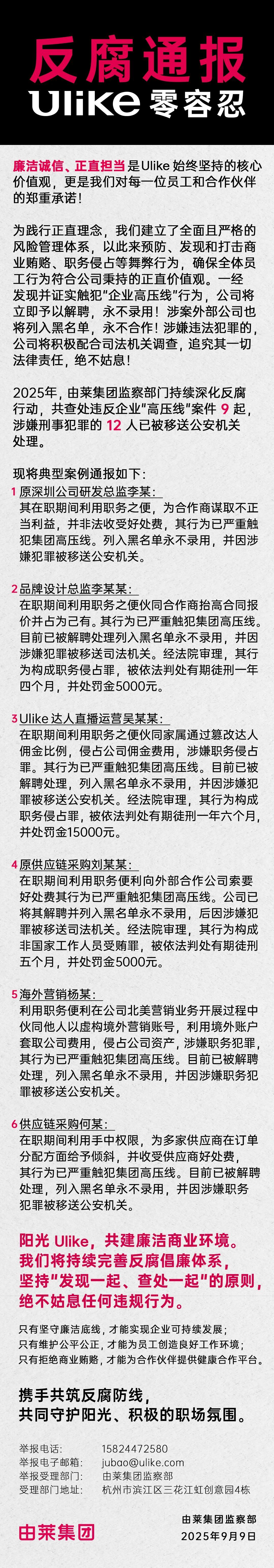 12名员工被移送公安！杭州由莱科技掀反腐风暴
