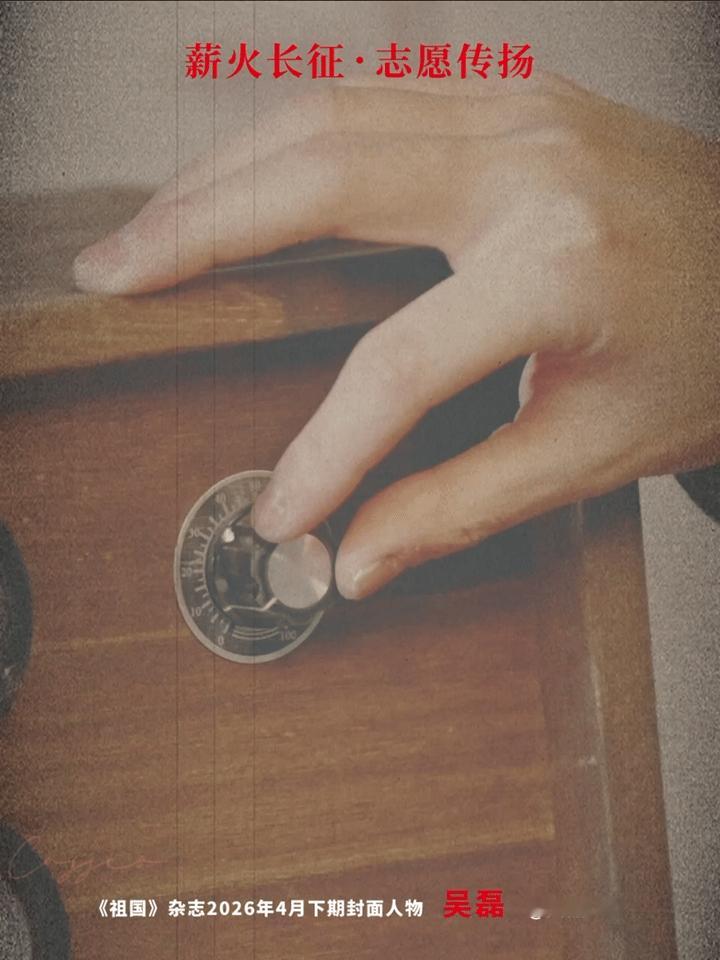 吴磊成首登祖国杂志封面艺人太酷了！恭喜青年演员吴磊。也是根正苗红，被赏识认可的青