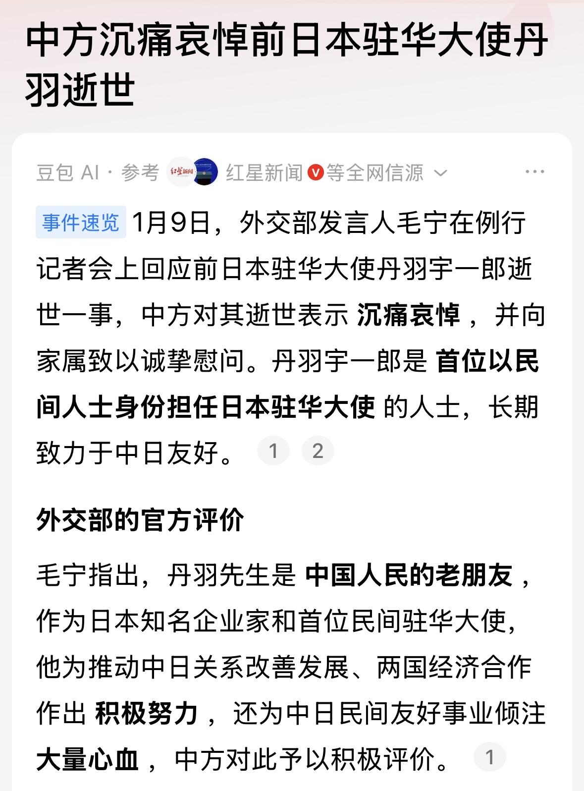 丹羽先生是中国人民的老朋友，是日本的知名企业家和首位担任日本驻华大使的民间人士，
