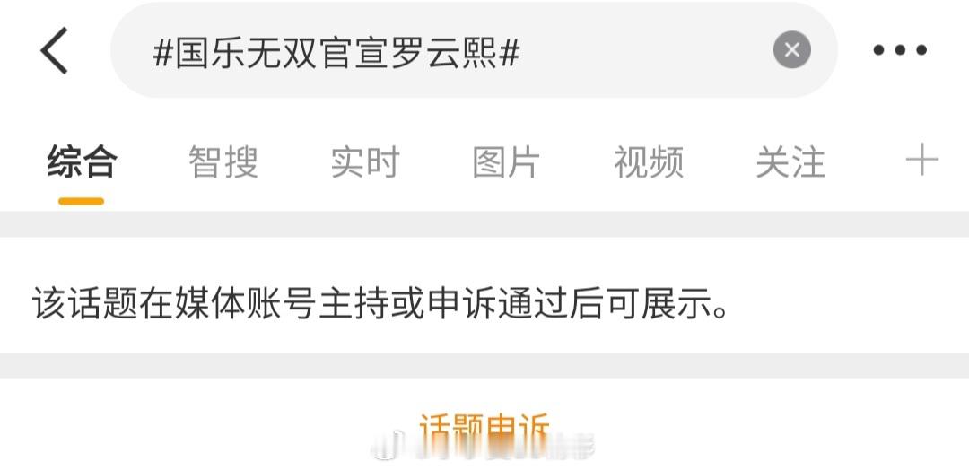 节目组真的太严谨了，连自己都卡住了，建了好几个话题，就这个罗云熙 国乐无双 能显