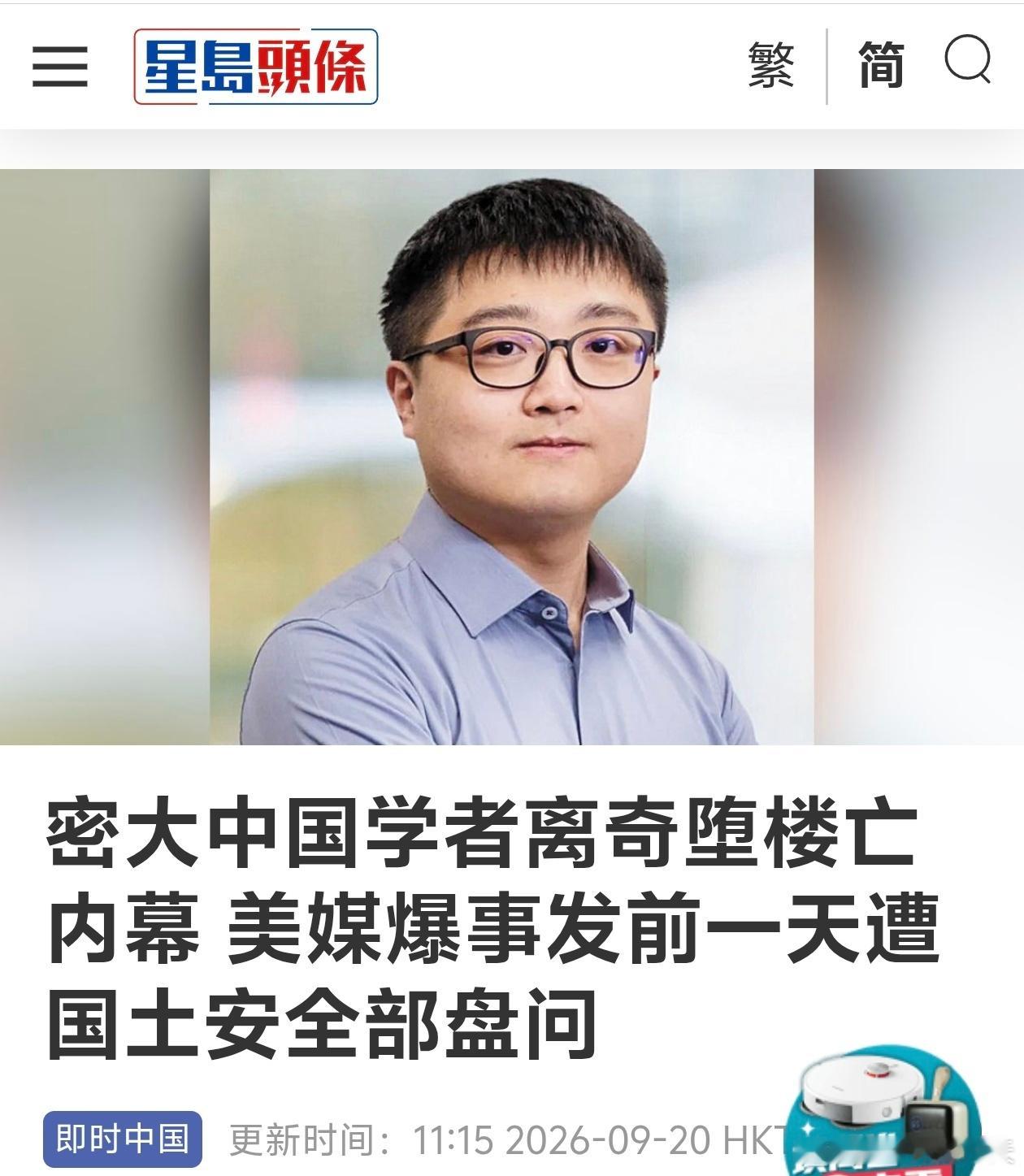 在美中国学者离奇堕楼亡，事发前一天遭国土安全部盘问《底特律自由新闻报》报道，现年