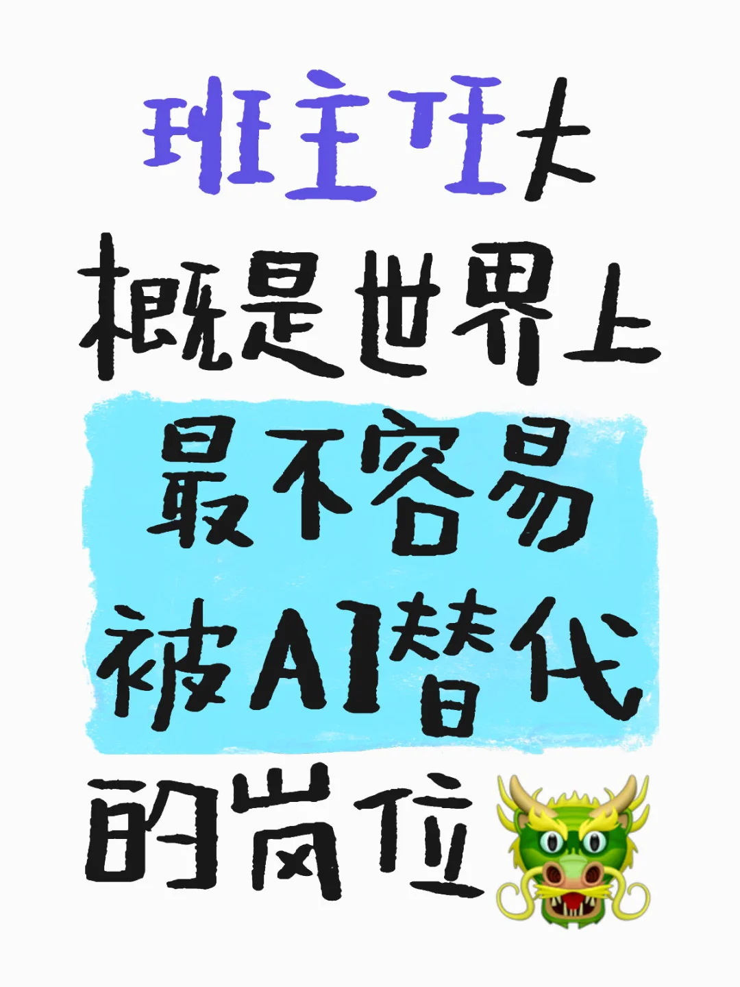 我猜班主任是世界上最不容易被AI替代的岗位