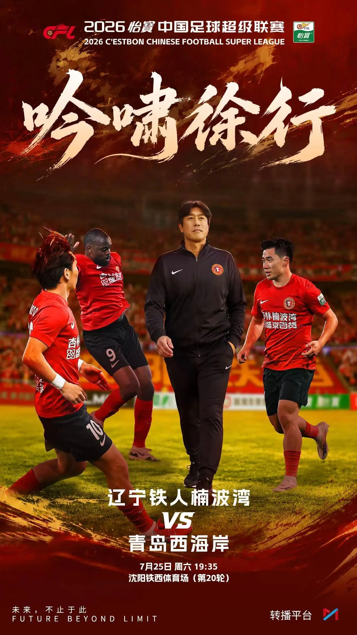#辽宁铁人vs青岛西海岸首发# 北京时间19:35，辽宁铁人主场迎战青岛西海岸，