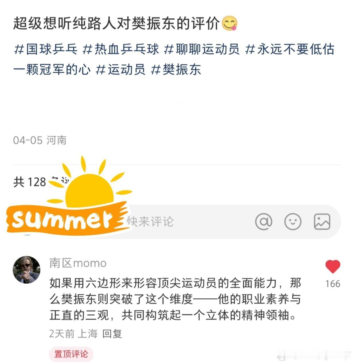 一个路人对樊振东很贴切的评价：如果用六边形来形容顶尖运动员的全面能力，那么樊振东