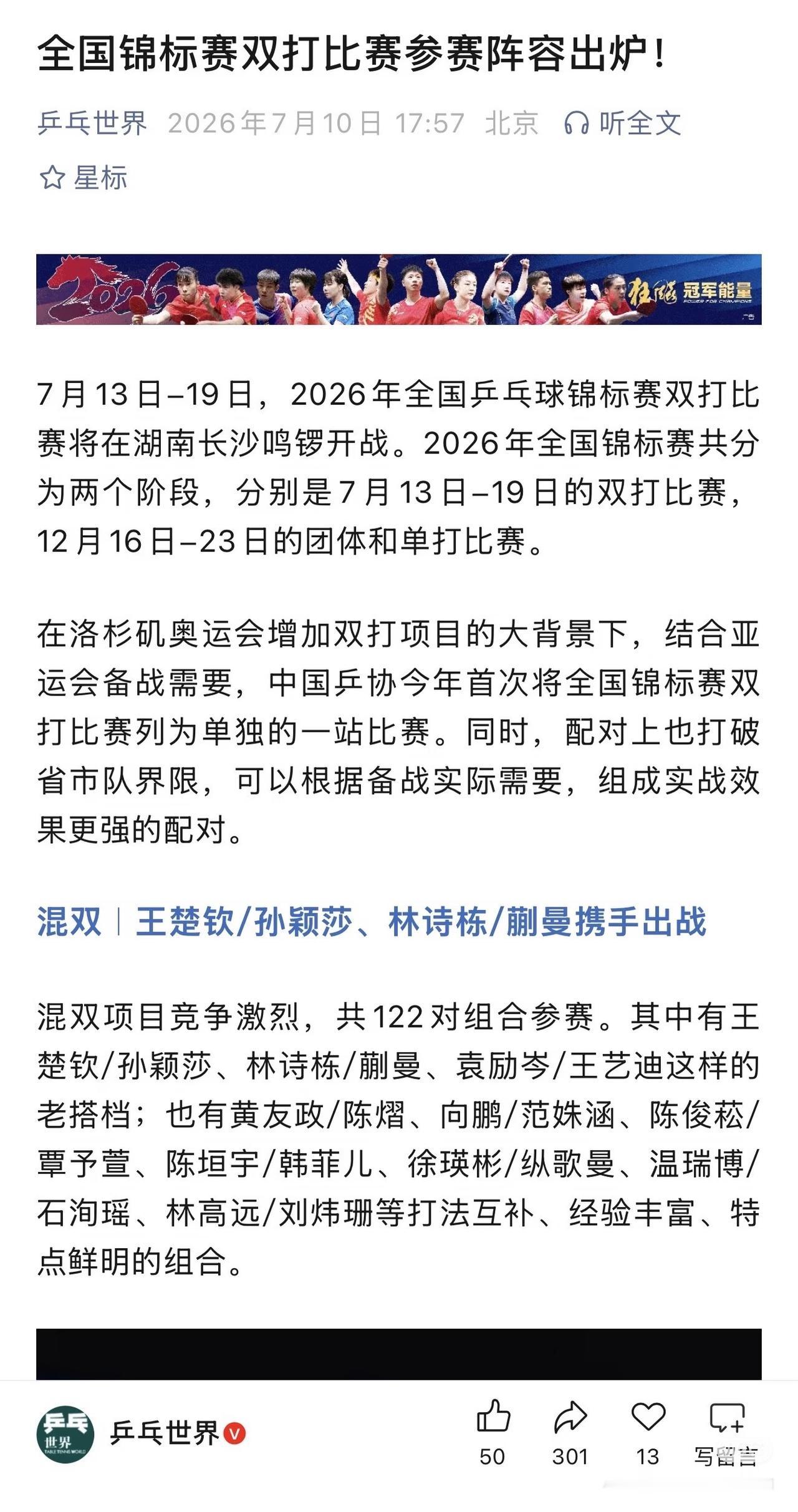 乒乓世界确认了全锦赛双打参赛阵容——孙颖莎/王楚钦 林诗栋/蒯曼出战混双！
感觉
