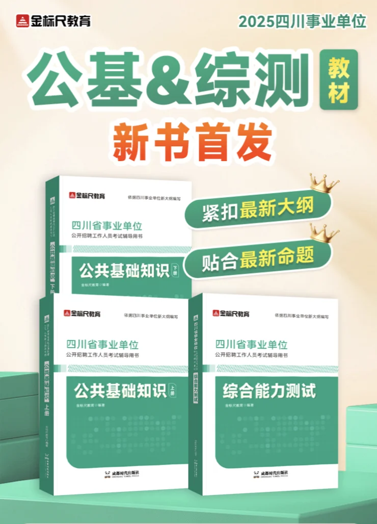 看过来，4.20四川事业单位全新教材来了‼️