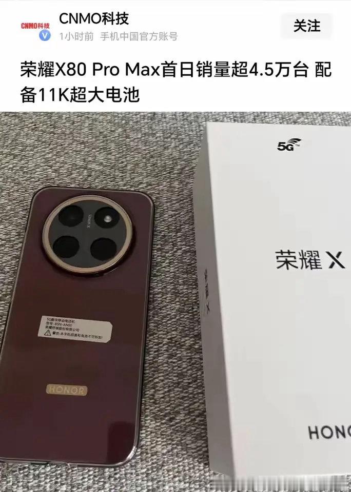 荣耀X80 Pro Max首销到底多猛？官方数据来了——首日超45000台，直接