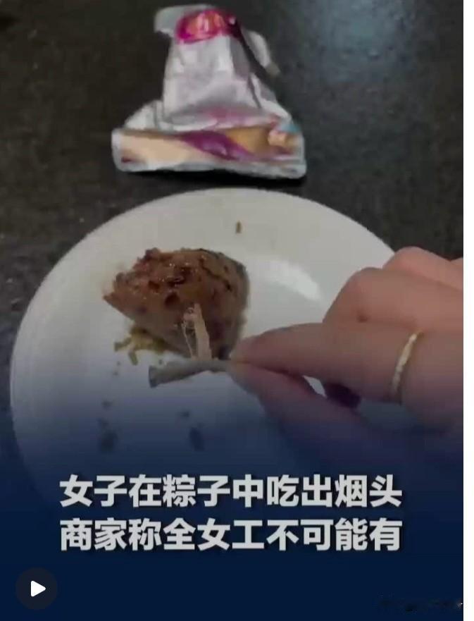 女子在粽子中吃出烟头，商家：不可能，车间都是女工。近日，河南一网友发文称，在喜来