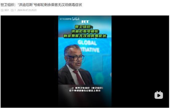 2026年5月7日，洪迪厄斯号邮轮爆发汉坦病毒已致3人死亡，船上滞留人员竟无一出