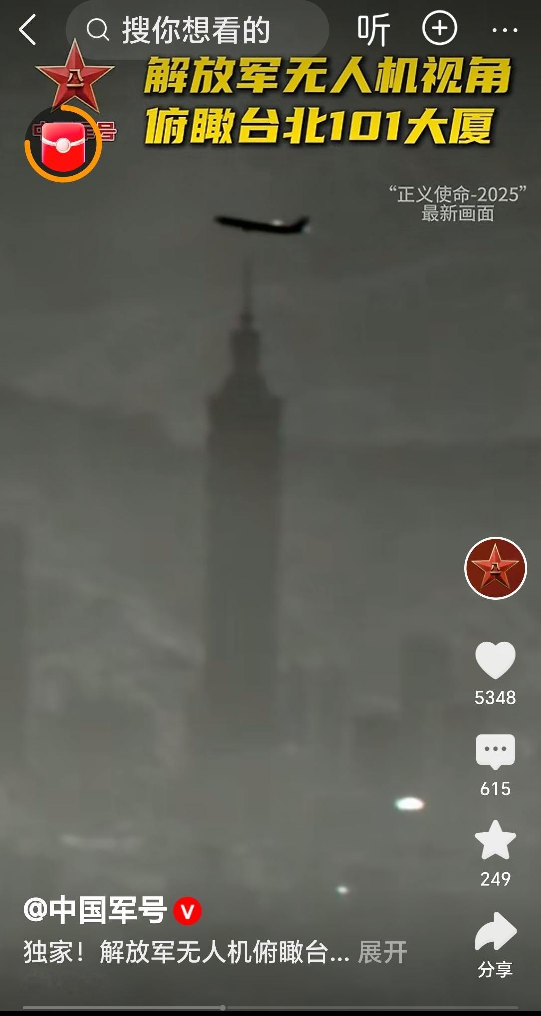 中国军号刚刚独家爆出猛料，解放军无人机俯瞰台北101大楼，今天晚上蛙岛的那些“禽