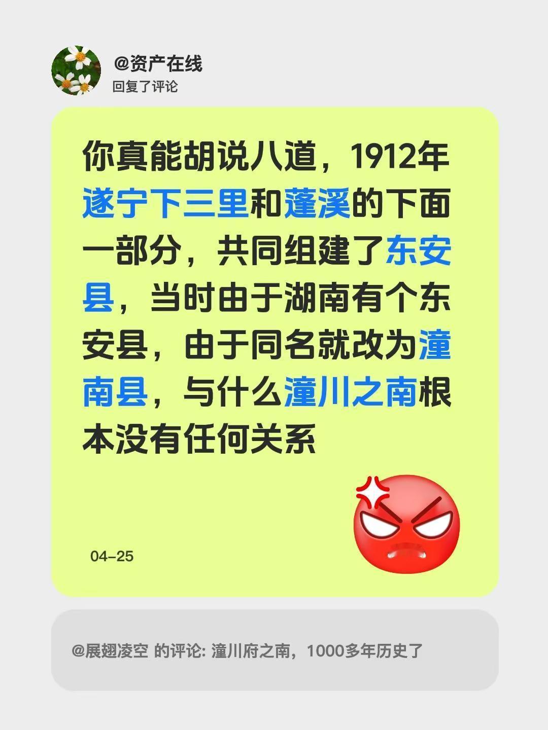 我回复了@展翅凌空 的评论：你真能胡说八道，1912年遂宁下三里和蓬溪的下面一部