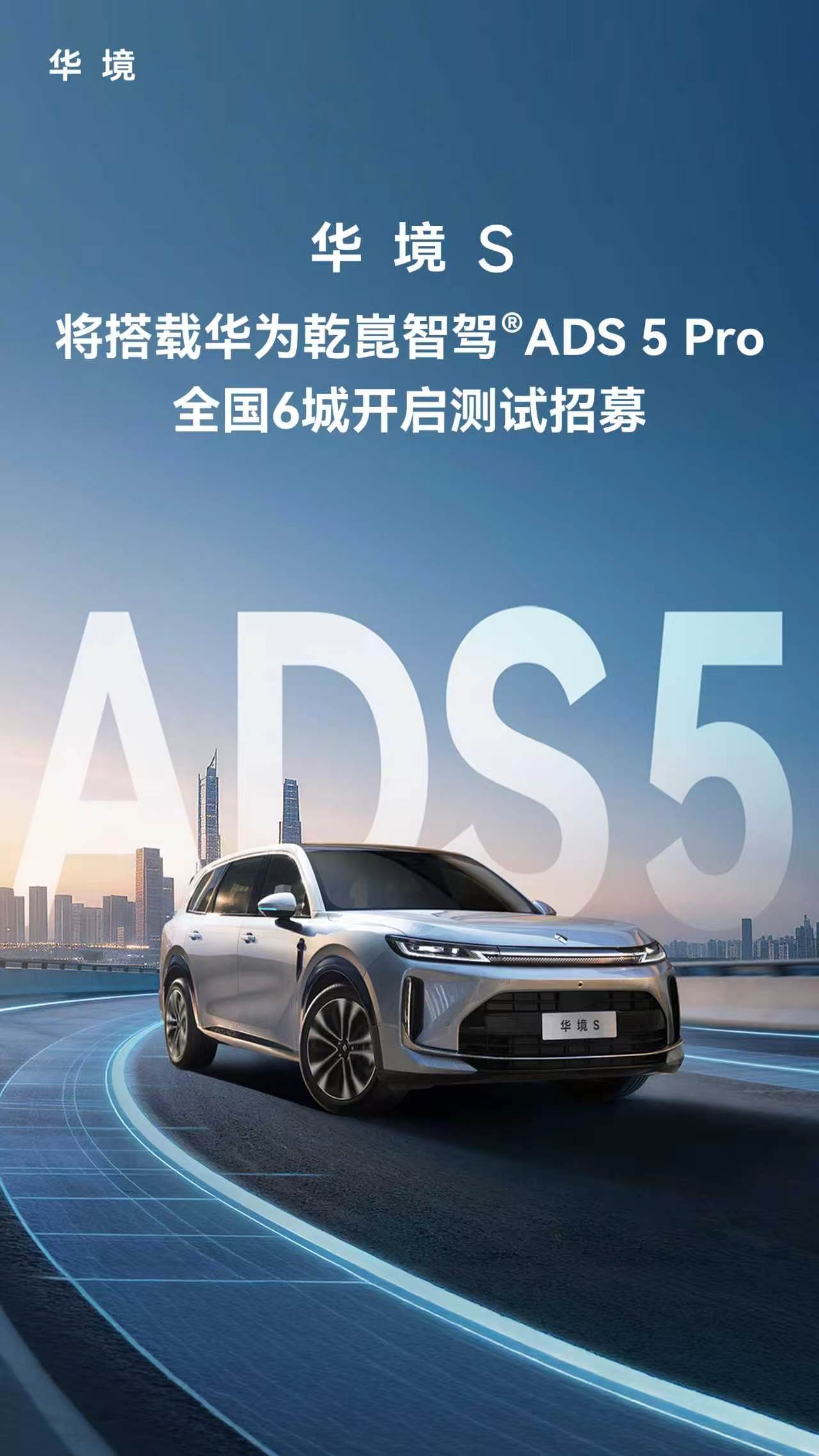 华境S上市15万级标配华为乾崑华境s 我的华境S总算盼上ADS5 Pro内测招募