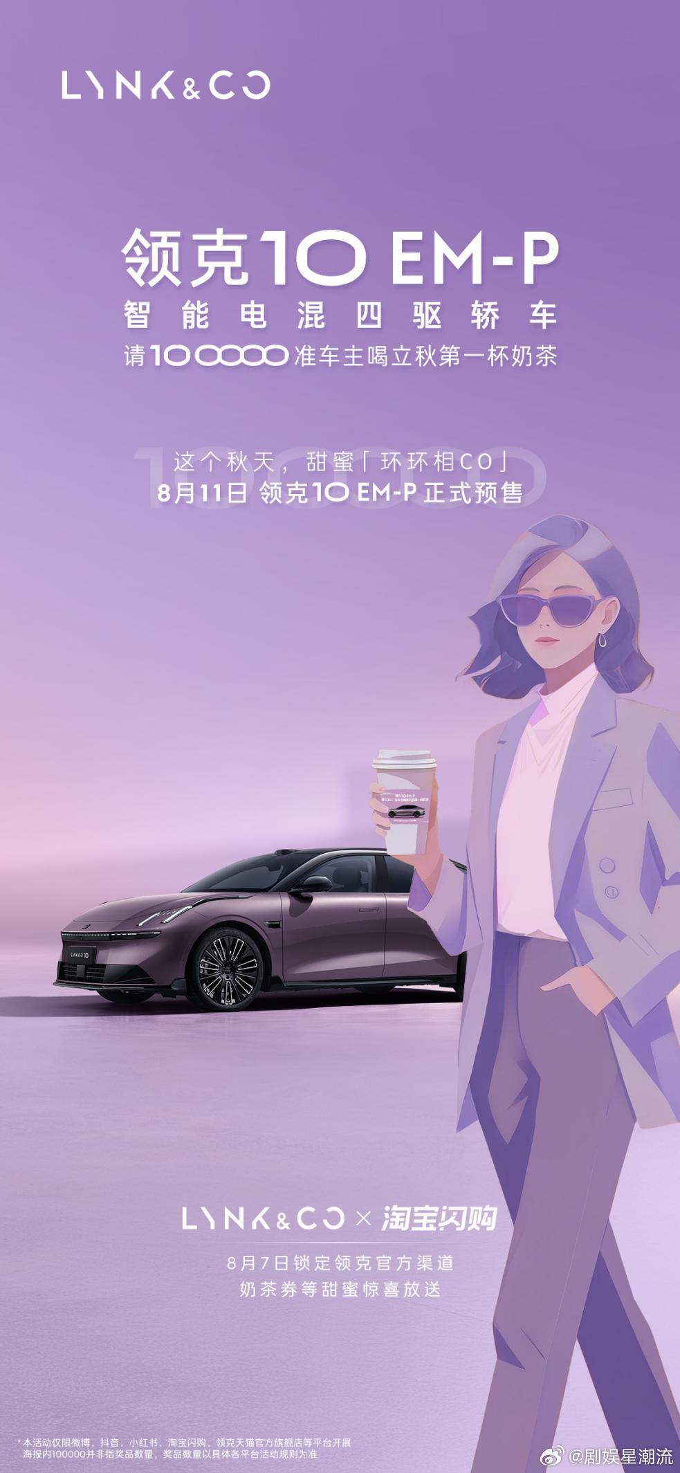 谁能想到，立秋第一杯奶茶的风，居然吹到车圈了！领克这次真的很懂女生，领克10EM