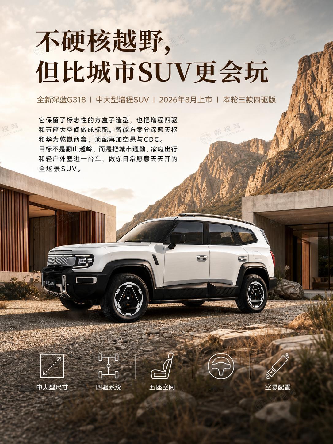 别急着给硬派SUV下定义，G318正在走一条新路
深蓝G318新款想明白了：硬派