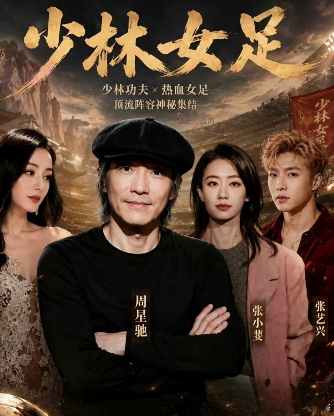 功夫女足周星驰生日 话说这次《功夫女足》跟星爷的生日是什么关联？我知道有张小斐、
