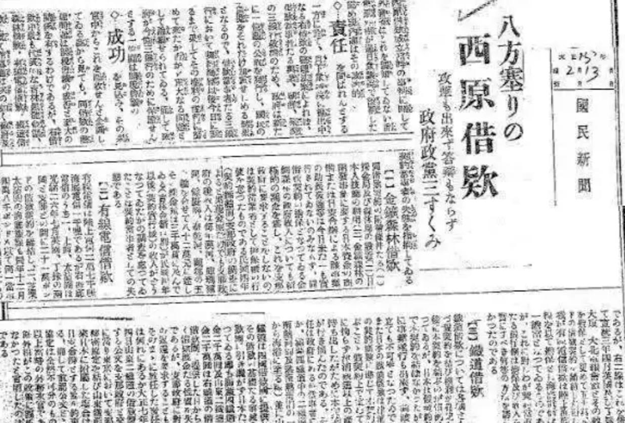 中日关系史点滴——1929年西原借款成为坏账，引发九一八

1929年1月30日