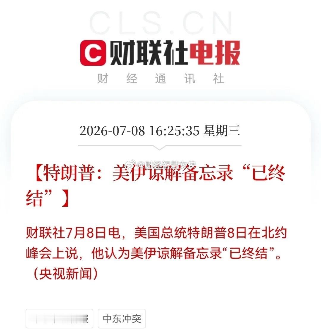 重大突发！特朗普重磅宣布了下午4点25分，财联社一条消息炸了，特朗普今天在北约峰