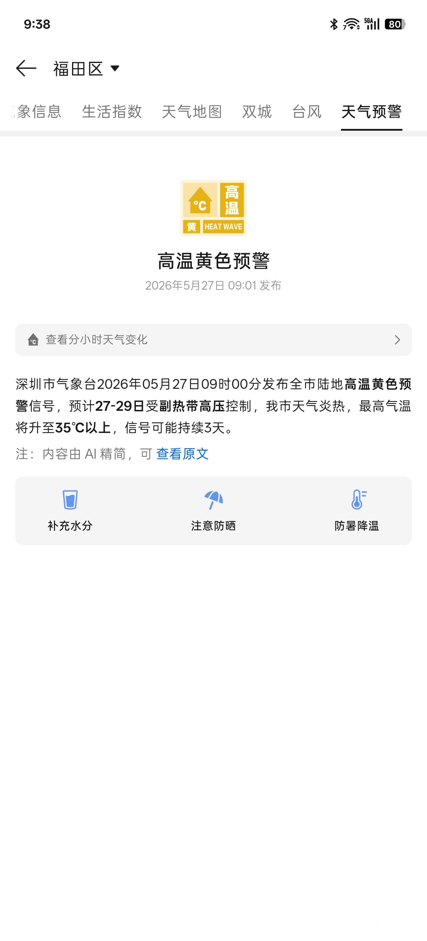 深圳这几天是真尼玛热啊 