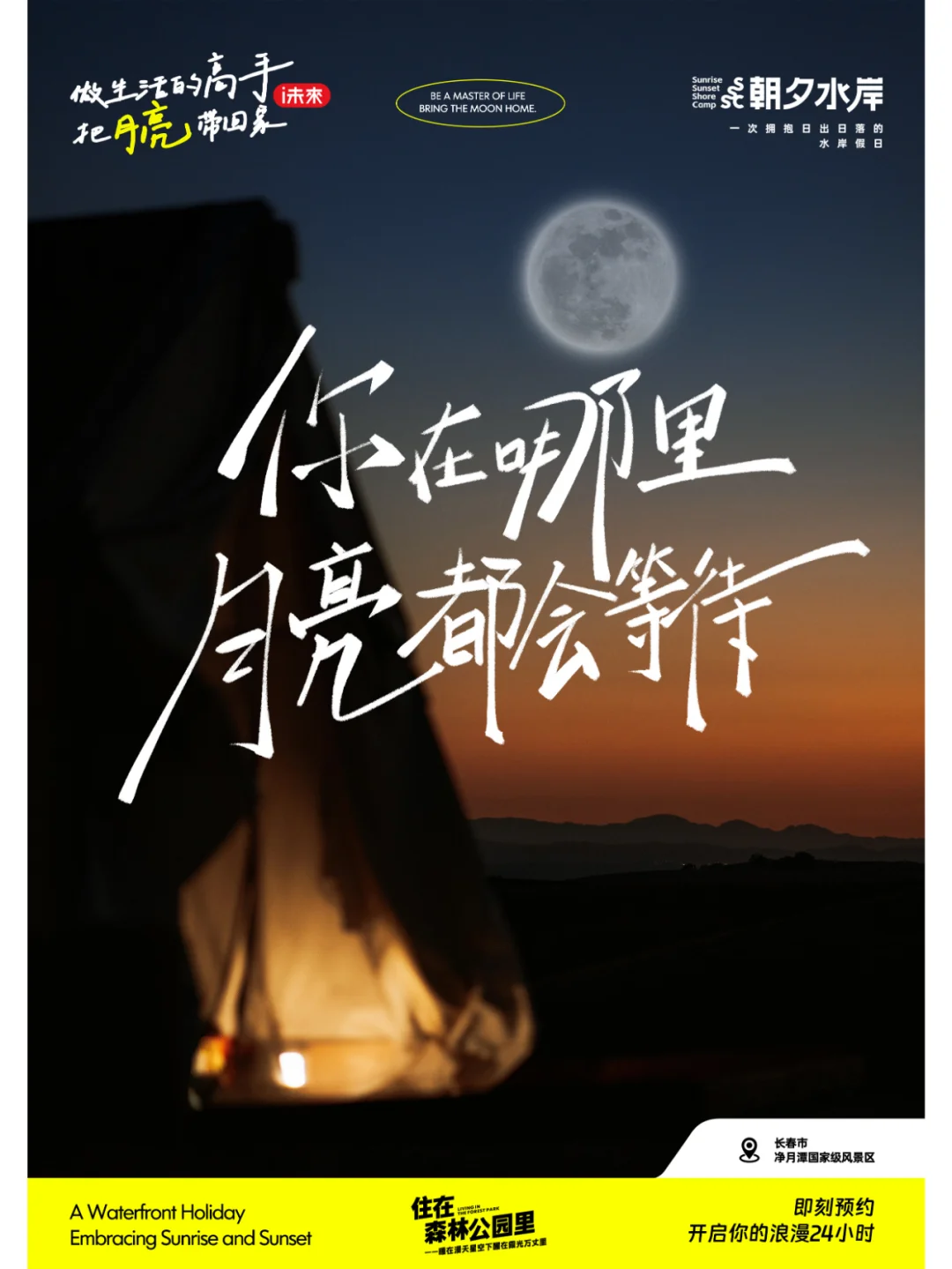 做生活的高手，把月亮带回家！