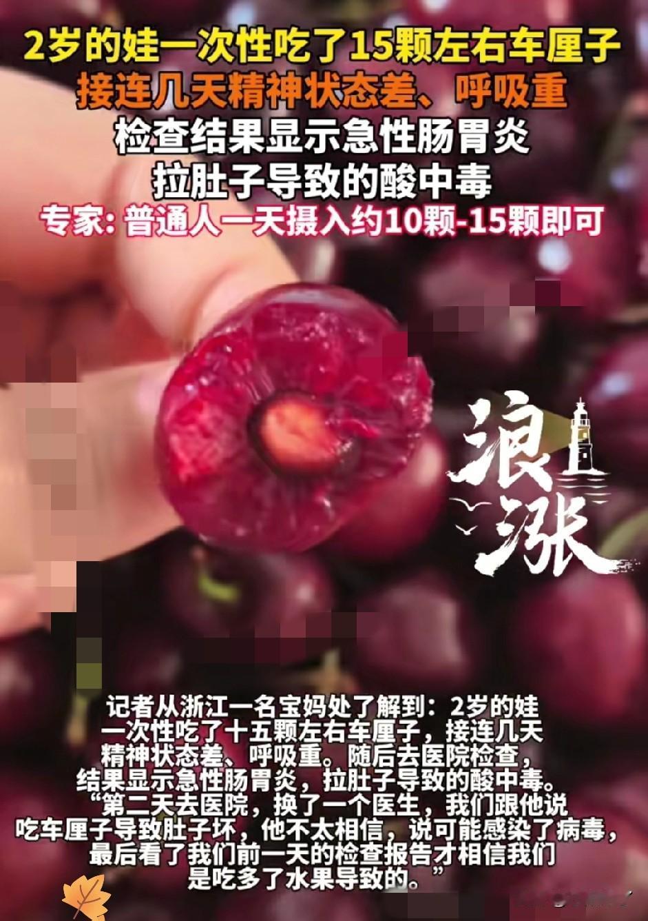 近日，浙江杭州，一小孩一次性吃了15颗左右车厘子，当晚就上吐下泻，几天后症状持续