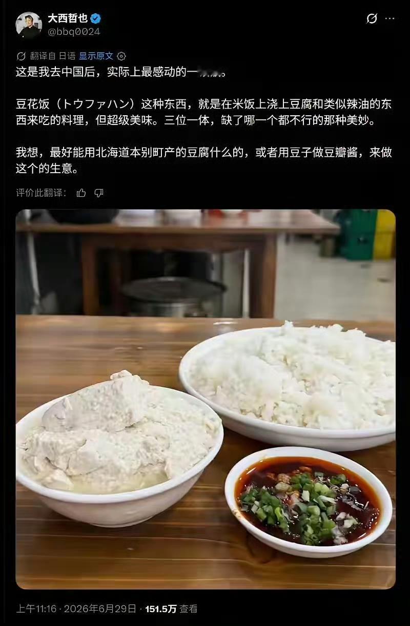 一个日本人，到中国旅游吃了一碗豆花饭后特别感动，如果北海道有这种豆花的话一定可以