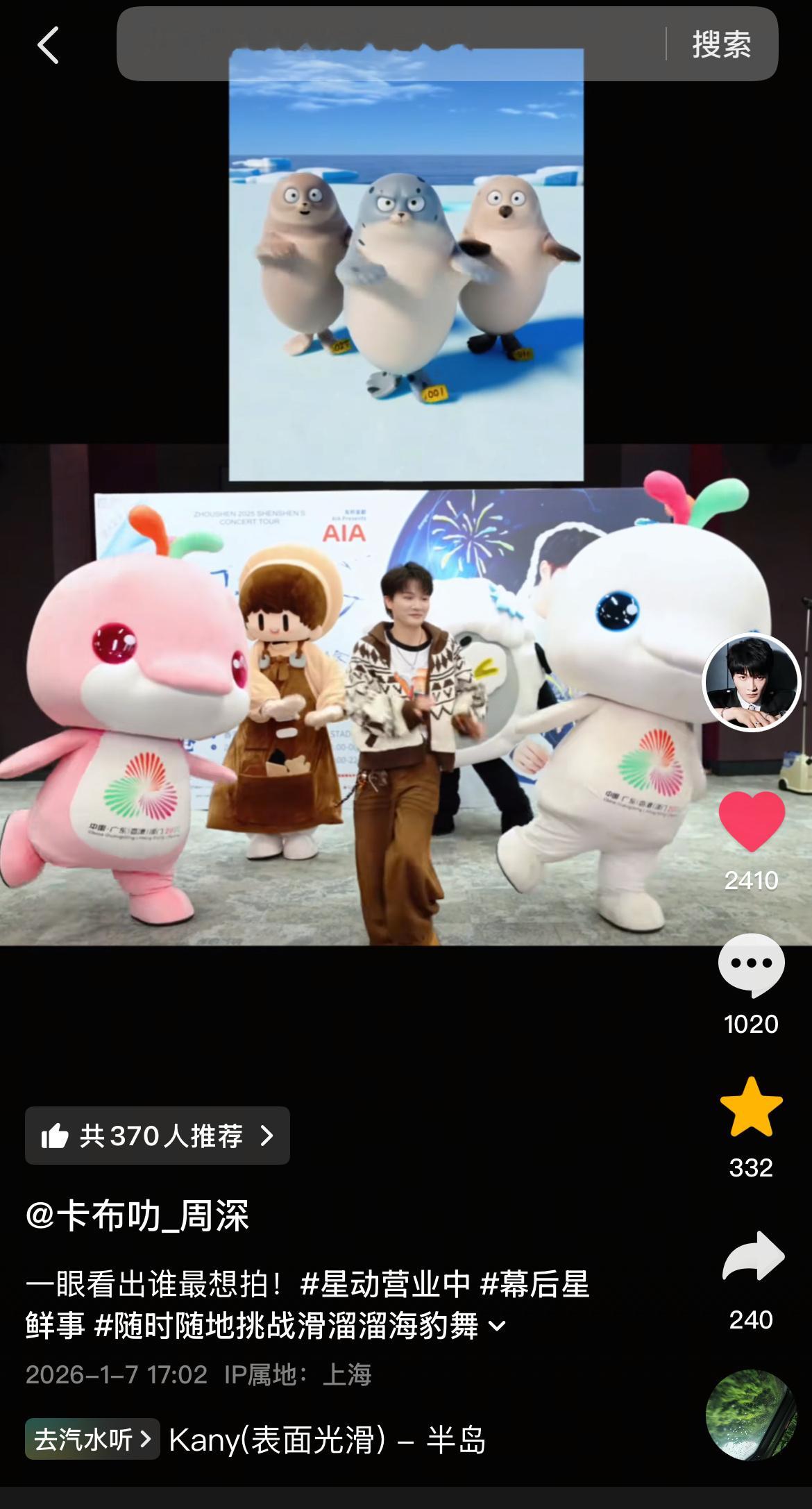 周深 📣  1.7 深深抖🎶更新  📣👉🏻深深抖🎶更新🎵深深版海豹