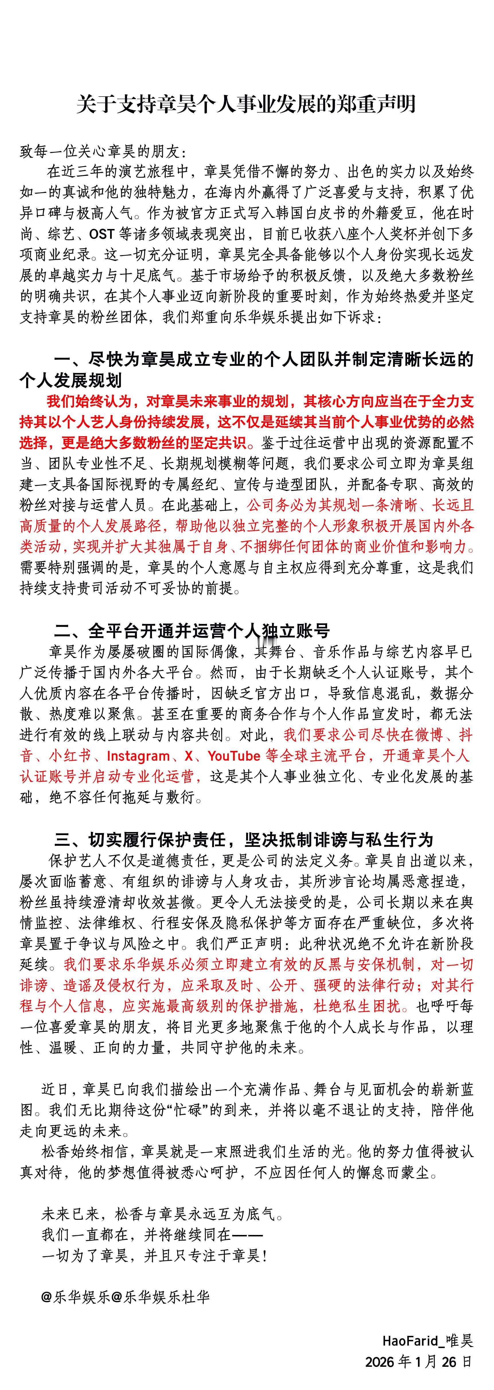 章昊粉丝支持章昊solo 章昊粉丝今日发布声明，将全力支持章昊作为solo艺人发