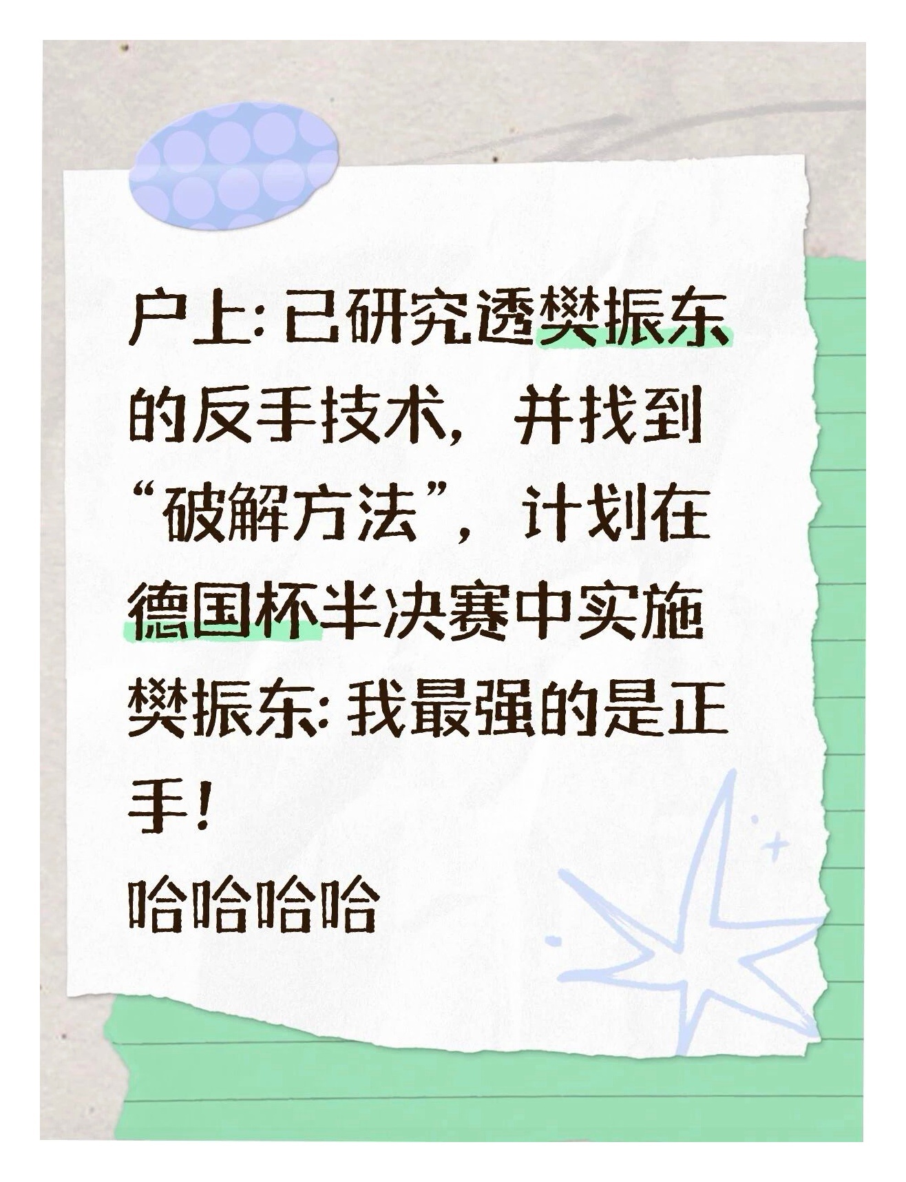 解说：就差没试左手了期待真王归位樊振东留洋生涯首冠全国人民都想樊振东回来打球