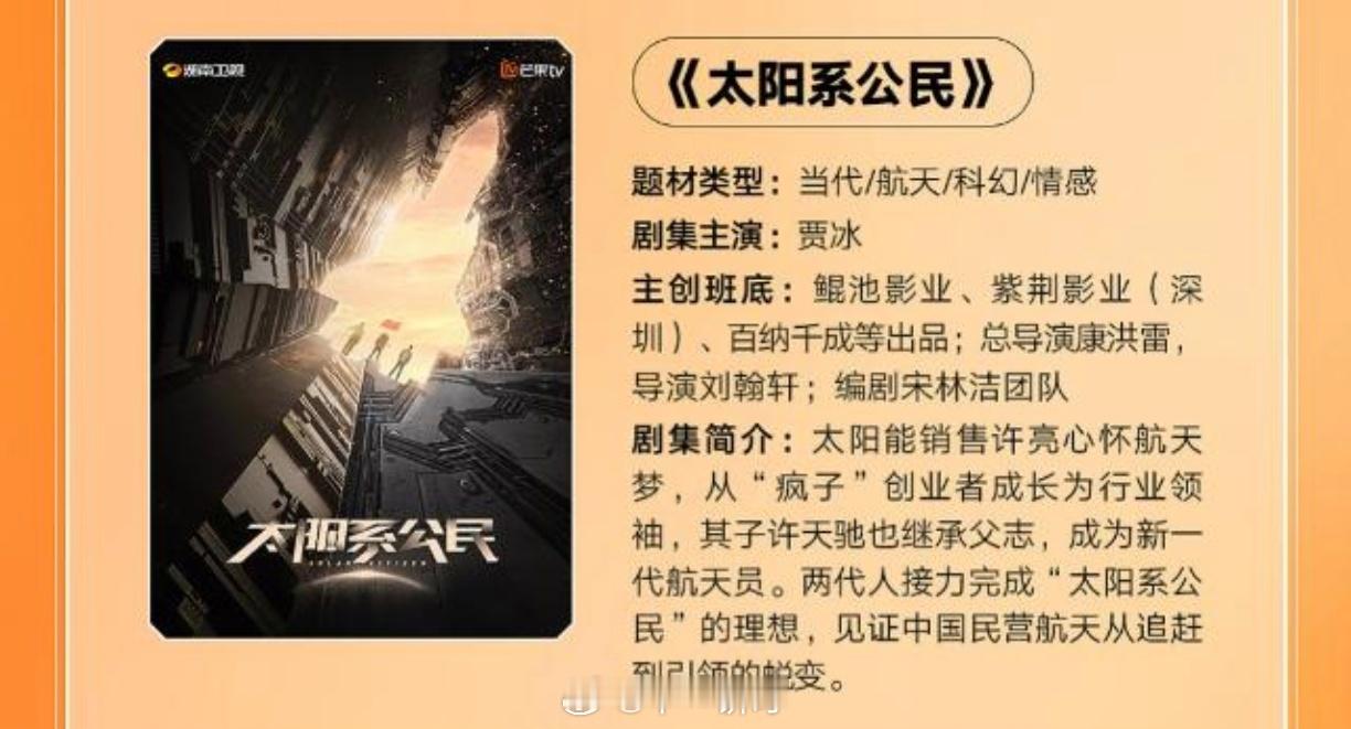 芒果TV《太阳系公民》主演：贾冰总导演：康洪雷《士兵突击》导演：刘翰轩《父辈的荣