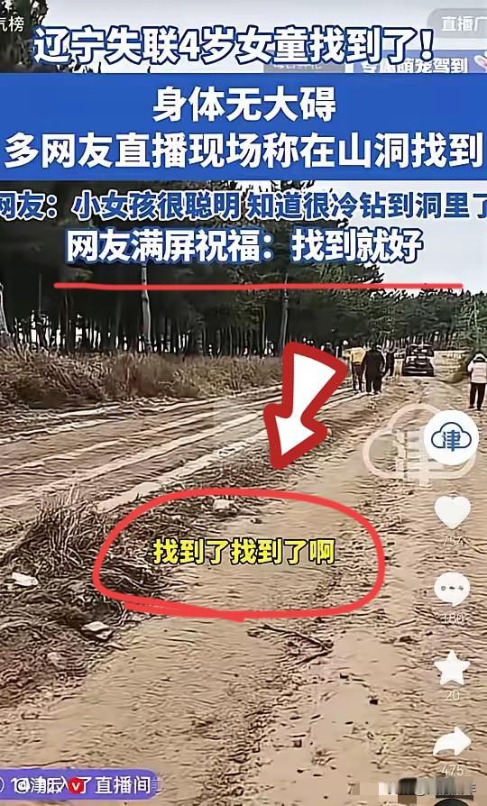 官方消息，
失踪4岁女孩找到了，活下来不是因为侥幸，而是她太聪明了。   

很