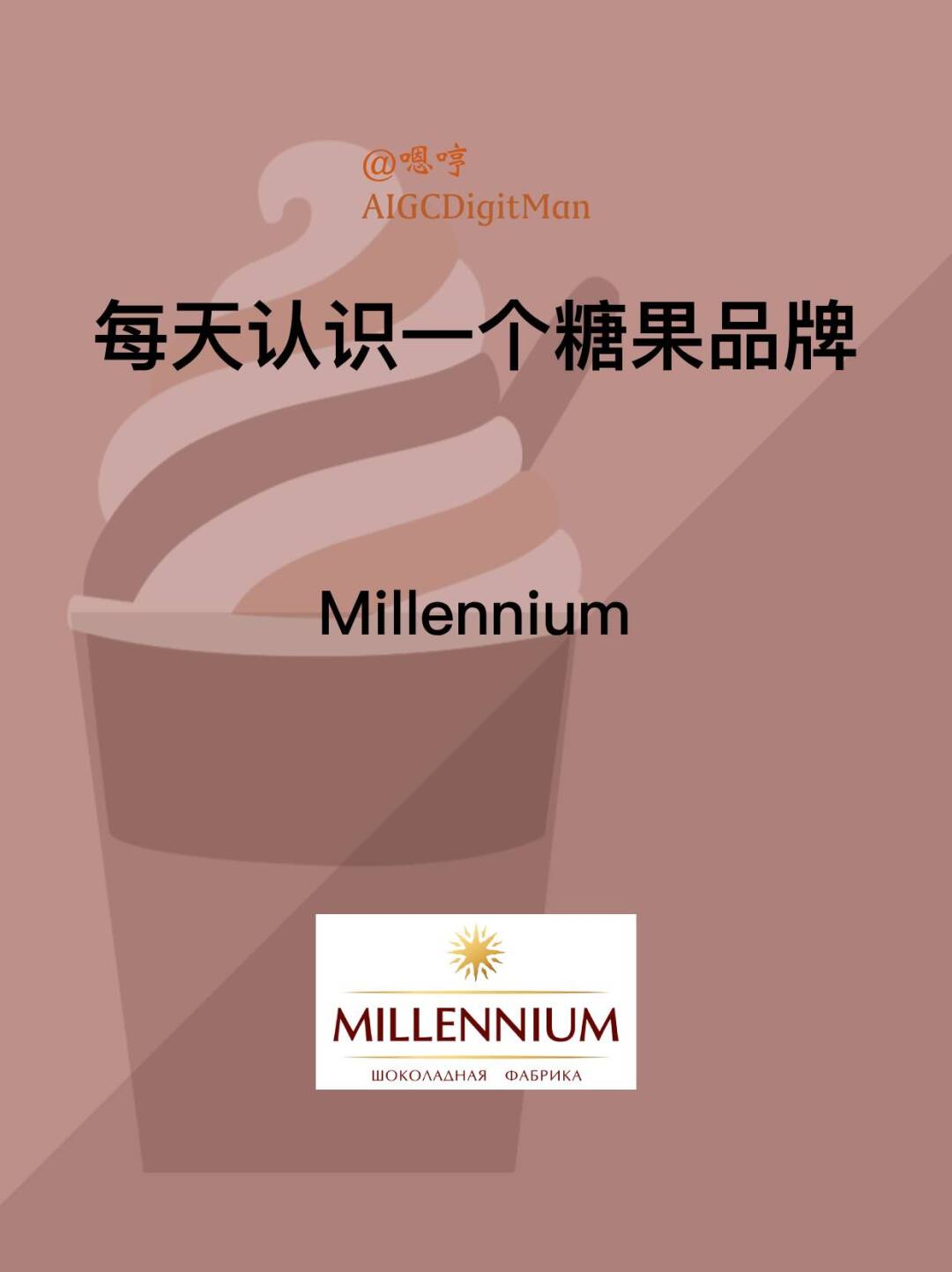 每天认识一个糖果品牌|Millennium