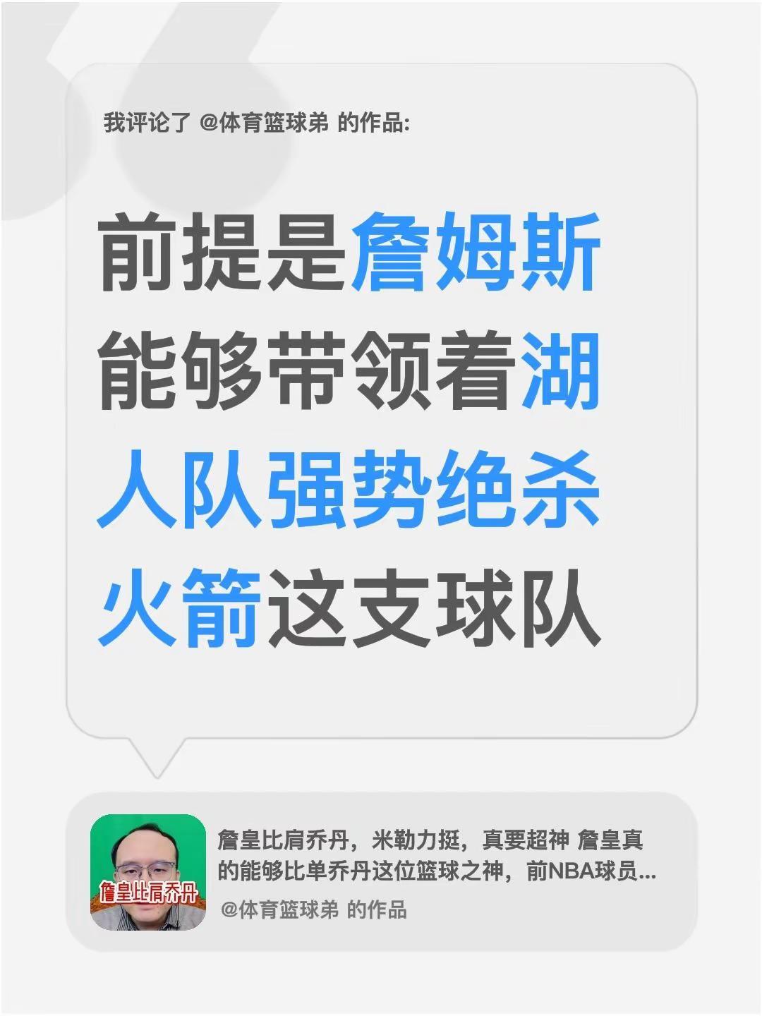 我评论了@体育篮球弟 的作品：前提是詹姆斯能够带领着湖人队强势绝杀火箭这支球队