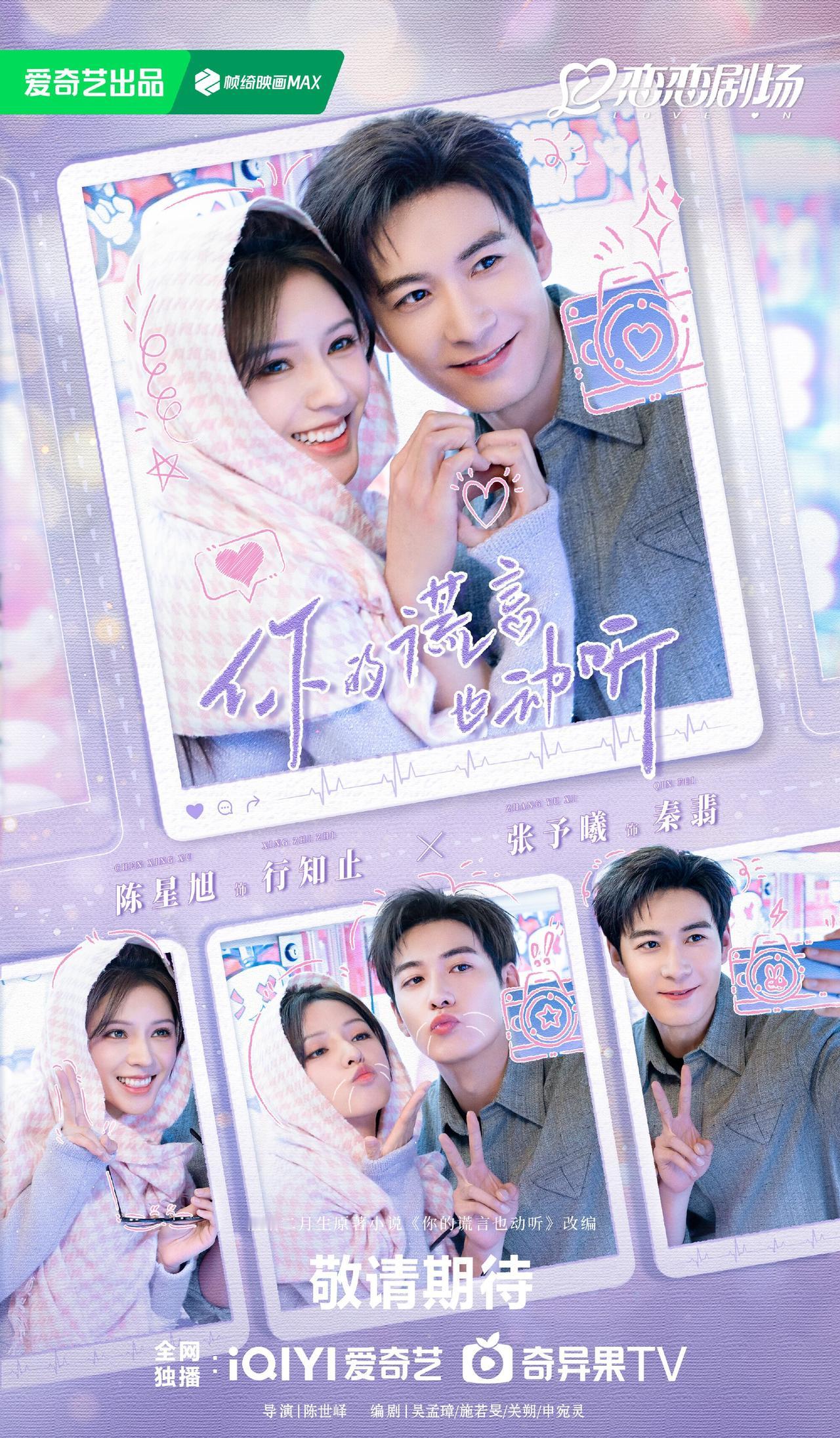 陈星旭、张予曦主演的都市爱情剧《你的谎言也动听》预计将在10月上线，爱奇艺独播。