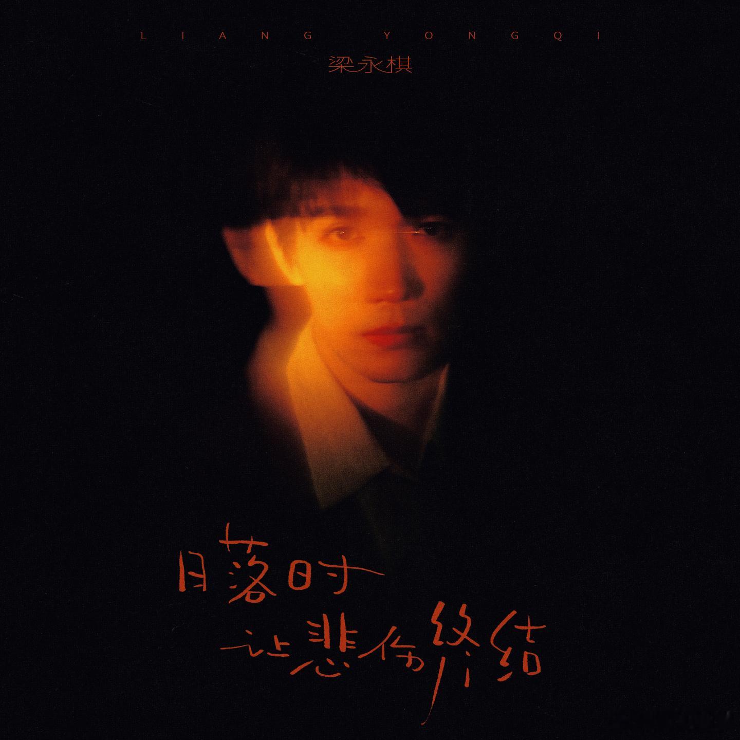音符轻落，温柔入耳。欢娱影视演员全新单曲《日落时让悲伤终结》粤语版，今日正式上线