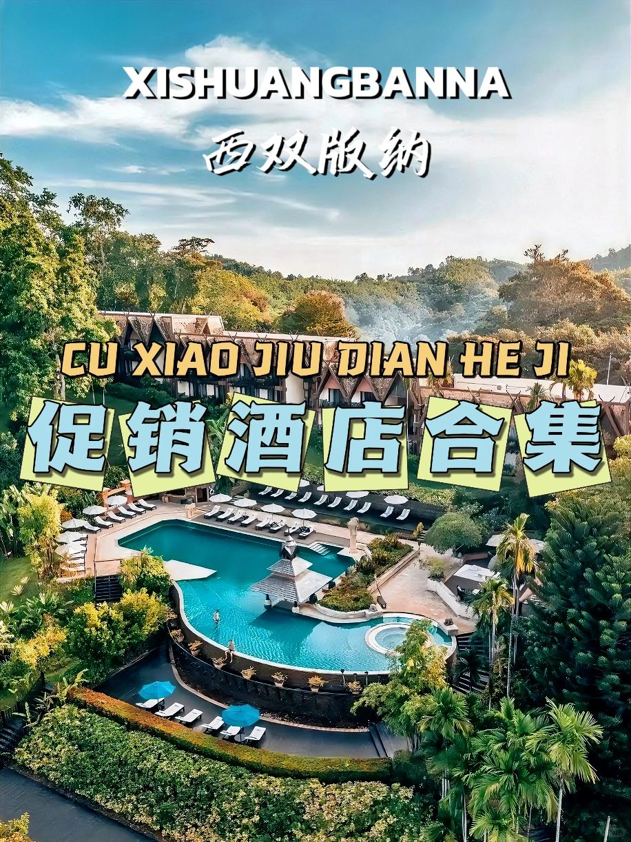 要去西双版纳旅游的建议收藏❗特惠酒店合集